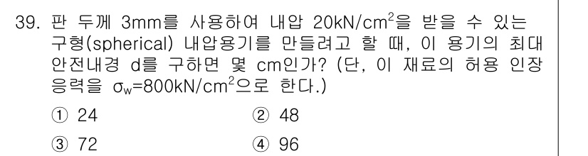 용접기사 2020년 39번 - 이 문제에서 구형 내압용기의 최대 안전 내경 \(d\)를 구하기 위해, ... 에 관한 핵심 기출문제