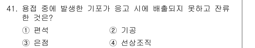 용접기사 2020년 41번 - 기포가 용접 중에 발생하면 응고 시에 배출되지 못하고 잔류하는 현상은 '... 에 관한 핵심 기출문제