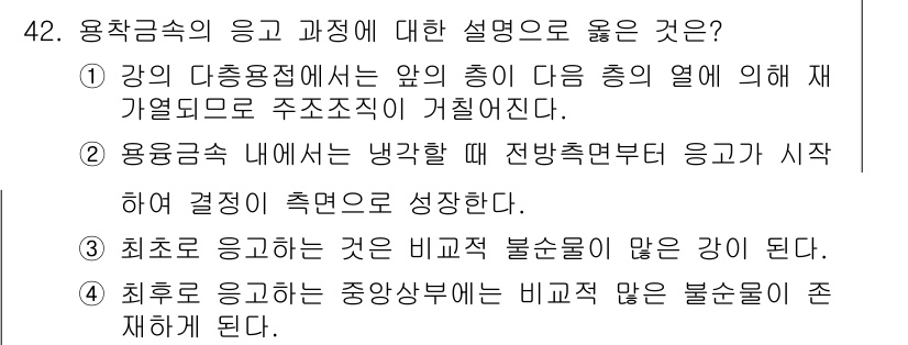 용접기사 2020년 42번 - 정답이 '4'인 이유는 마지막 단계의 응고 과정에서 중심부에 비교적 많은... 에 관한 핵심 기출문제