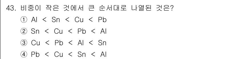 용접기사 2020년 43번 - 이 문제는 비중의 크기 순서를 묻는 질문입니다. 각 재료의 비중을 보면,... 에 관한 핵심 기출문제