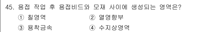 용접기사 2020년 45번 - 용접 작업 후 용접비드와 모재 사이에 생성되는 영역은 '열영향부'입니다.... 에 관한 핵심 기출문제