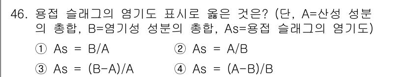 용접기사 2020년 46번 - 용접 슬래그의 엉기도를 나타내기 위해서는 A(산성 성분의 총합)와 B(염... 에 관한 핵심 기출문제