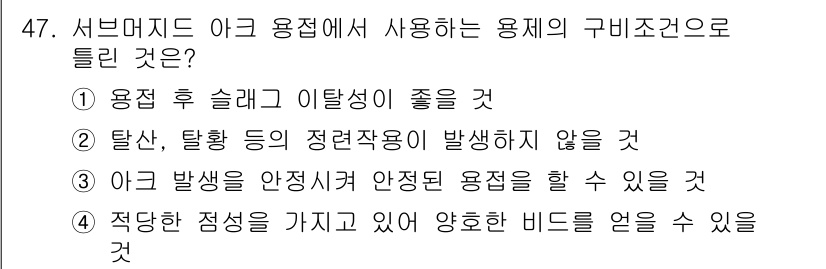 용접기사 2020년 47번 - 서브머지드 아크 용접에서 용제의 구비조건으로 '용접 후 슬래그 이탈성이 ... 에 관한 핵심 기출문제