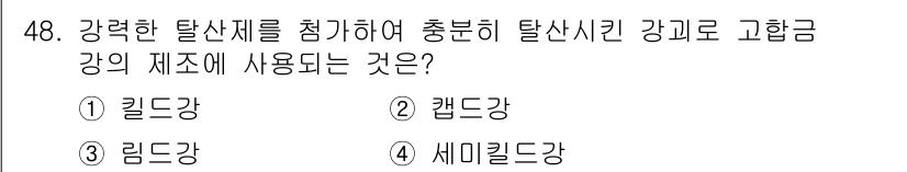 용접기사 2020년 48번 - 답은 '1. 킬드강'입니다. 킬드강은 강력한 탈산제를 사용하여 철강의 품... 에 관한 핵심 기출문제