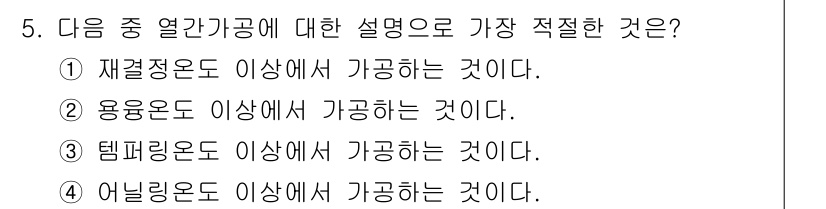 용접기사 2020년 5번 - 재결정온도 이상에서 가공하면 금속의 조직이 변화하고 기계적 성질이 개선되... 에 관한 핵심 기출문제