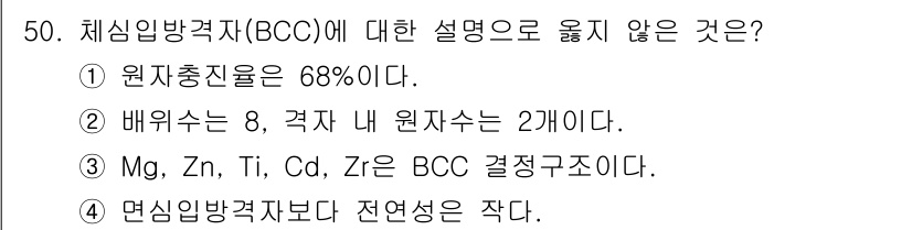 용접기사 2020년 50번 - 체심임방격자(BCC)에 대한 설명 중 '원자충진률은 68%'라는 설명은 ... 에 관한 핵심 기출문제