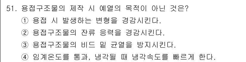 용접기사 2020년 51번 - 용접구조물의 제작 시 예열의 주요 목적은 잔류 응력을 줄이고 균열을 방지... 에 관한 핵심 기출문제