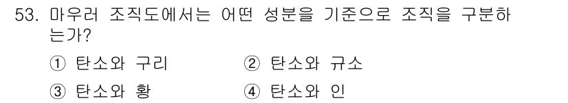 용접기사 2020년 53번 - 마우리 조직도는 주로 금속의 조직을 구분하는 데 있어 성분의 조성을 기준... 에 관한 핵심 기출문제