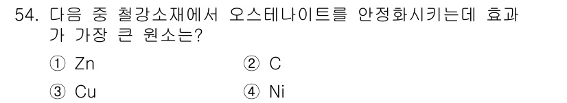 용접기사 2020년 54번 - 탄소(C)는 스테인리스강의 오스테나이트를 안정화시키는 주요 원소 중 하나... 에 관한 핵심 기출문제