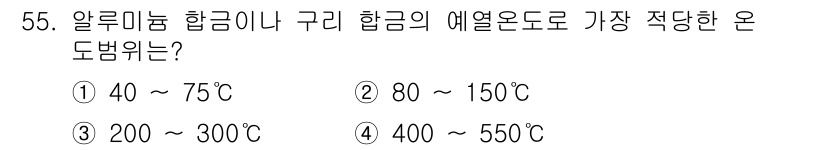 용접기사 2020년 55번 - 알루미늄 합금이나 구리 합금의 예열 온도는 200~300℃ 범위가 가장 ... 에 관한 핵심 기출문제