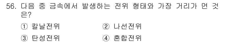 용접기사 2020년 56번 - 전기 아크 용접에서 '탄성전위'는 전위 형태 중 가장 큰 거리에서 발생합... 에 관한 핵심 기출문제