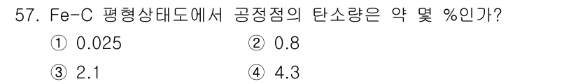 용접기사 2020년 57번 - Fe-C 평형상태도에서 공정점은 약 4.3%의 탄소를 포함합니다. 이는 ... 에 관한 핵심 기출문제