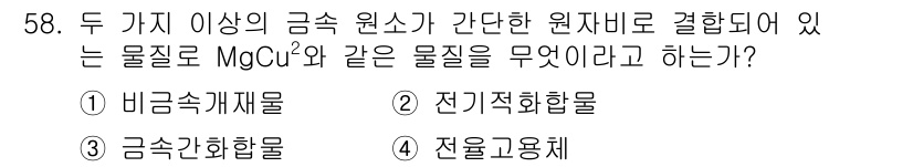 용접기사 2020년 58번 - 정답 '3'인 '금속간화합물'은 두 가지 이상의 금속 원소가 간단한 원자... 에 관한 핵심 기출문제