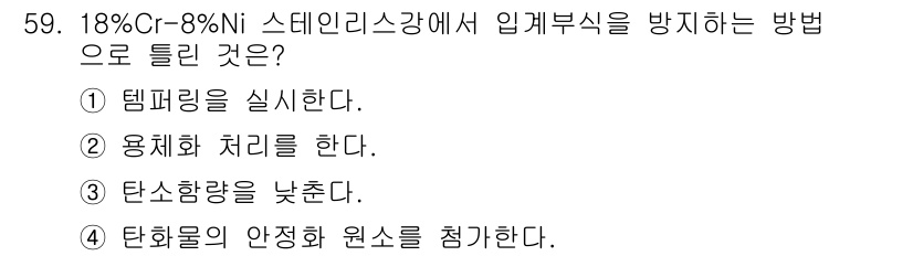 용접기사 2020년 59번 - 정답이 '1'인 이유는, 18%Cr-8%Ni 스테인리스강에서 임계부식을 ... 에 관한 핵심 기출문제