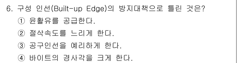용접기사 2020년 6번 - 구성 인선(Built-up Edge)은 절삭 공정 중 칩이 공구의 절삭 ... 에 관한 핵심 기출문제