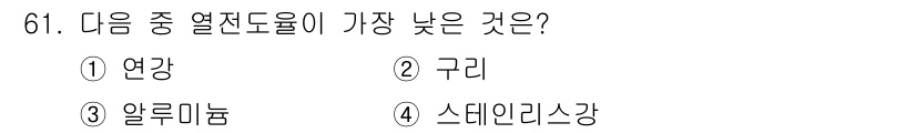 용접기사 2020년 61번 - 열전도율이 가장 낮은 재료는 알루미늄과 스테인리스강, 구리보다 연강입니다... 에 관한 핵심 기출문제