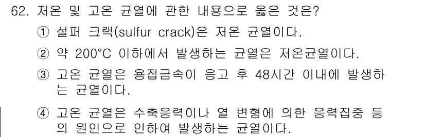 용접기사 2020년 62번 - 정답이 '2'인 이유는 약 200°C 이하에서 발생하는 균열이 저온균열에... 에 관한 핵심 기출문제