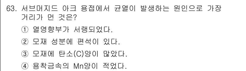 용접기사 2020년 63번 - 서버머지드 아크 용접에서 규열 현상은 주로 열영향부의 변화로 인해 발생합... 에 관한 핵심 기출문제