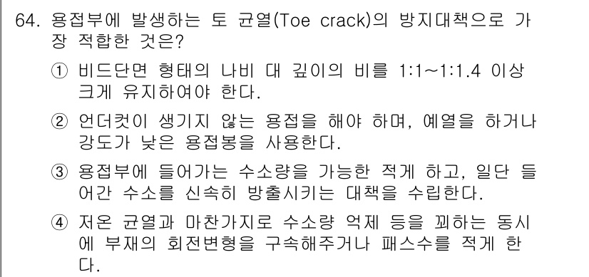 용접기사 2020년 64번 - 토 균열(Toe crack) 방지 대책으로 적합한 것은 ②입니다. 용접작... 에 관한 핵심 기출문제