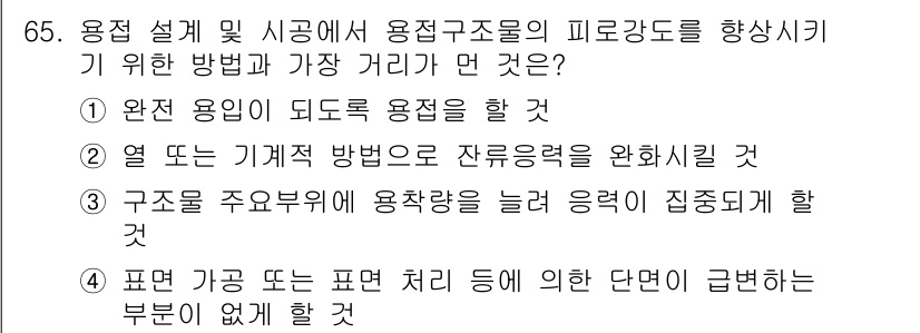 용접기사 2020년 65번 - 용접구조물의 피로강도를 향상시키기 위한 방법으로 가장 적절한 것은 구조물... 에 관한 핵심 기출문제