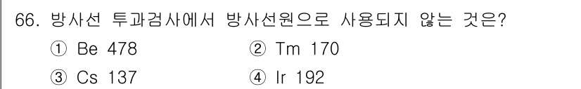 용접기사 2020년 66번 - 방사선 투과검사에서 일반적으로 사용되는 방사선원은 방사능이 높은 원소들입... 에 관한 핵심 기출문제