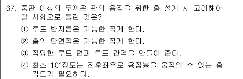 용접기사 2020년 67번 - 정답이 '1'인 이유는 루트 반지름이 가능한 작게 해야 용접 시 변형이나... 에 관한 핵심 기출문제