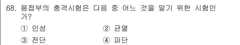용접기사 2020년 68번 - '용접부의 충격시험'은 재료의 충격에 대한 저항력을 평가하기 위한 시험입... 에 관한 핵심 기출문제