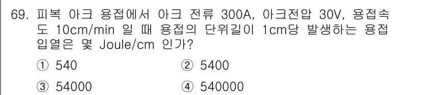 용접기사 2020년 69번 - 용접의 입력 열화량은 다음 공식을 통해 계산할 수 있습니다: \( \te... 에 관한 핵심 기출문제