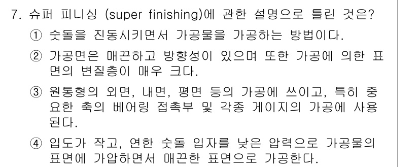 용접기사 2020년 7번 - 슈퍼 피니싱은 고도의 평탄도와 광택을 위한 가공 방법으로, 마지막 단계에... 에 관한 핵심 기출문제