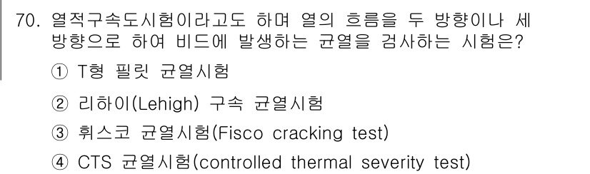 용접기사 2020년 70번 - CTS 시험은 열적 속도 시험으로, 열의 흐름을 두 방향으로 발생시키며 ... 에 관한 핵심 기출문제