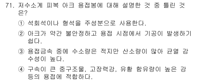 용접기사 2020년 71번 - 저수소계 피복 아크 용접봉은 일반적으로 수소 발생을 최소화하여 용접 품질... 에 관한 핵심 기출문제