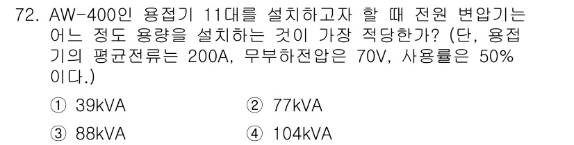 용접기사 2020년 72번 - AW-400 용접기가 11대를 설치할 경우, 총 전력량은 '용접기 평균 ... 에 관한 핵심 기출문제