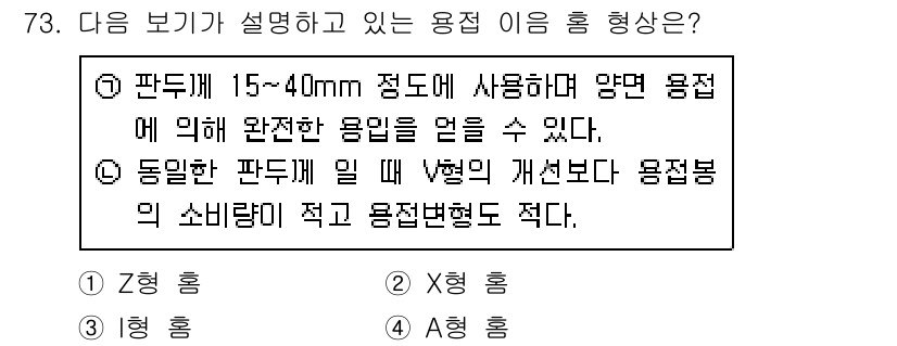 용접기사 2020년 73번 - 주어진 설명에서 '15~40mm'의 두께와 'V형의 개선본'에 대한 내용... 에 관한 핵심 기출문제