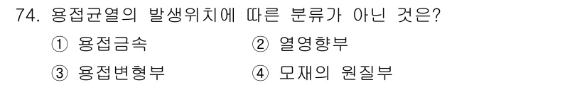 용접기사 2020년 74번 - 용접균열의 발생 위치에 따른 분류는 용접금속, 열영향부, 모재의 원질부로... 에 관한 핵심 기출문제
