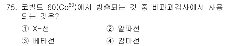 용접기사 2020년 75번 - 코발트-60(^(60)Co)는 방사능 동위원소로 주로 감마선을 방출합니다... 에 관한 핵심 기출문제