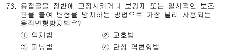 용접기사 2020년 76번 - 용접물을 정방에 고정시키거나 보강재를 사용하는 방법은 변형을 방지하기 위... 에 관한 핵심 기출문제