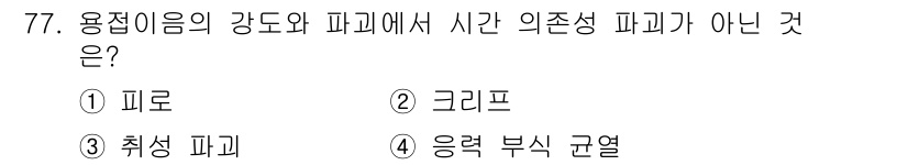용접기사 2020년 77번 - 정답이 '3'인 이유는 '취성 파괴'가 용접의 강도 및 파괴에서 시간 의... 에 관한 핵심 기출문제