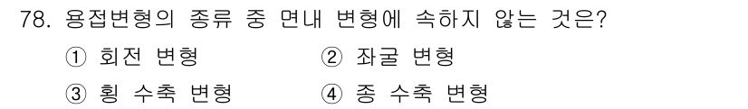 용접기사 2020년 78번 - 용접변형의 종류에서 면내 변형은 용접부의 평면 내에서 발생하는 변형을 의... 에 관한 핵심 기출문제