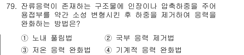 용접기사 2020년 79번 - 잔류응력을 완화하기 위해서는 구조물에 있는 응력을 줄이는 방법이 필요합니... 에 관한 핵심 기출문제