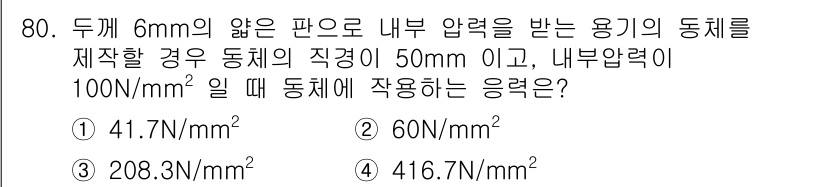 용접기사 2020년 80번 - 주어진 문제는 내압에 따른 응력 계산 문제입니다. 동체의 직경과 두께를 ... 에 관한 핵심 기출문제