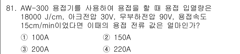 용접기사 2020년 81번 - 해당 자격증의 핵심 개념을 묻는 객관식 문제