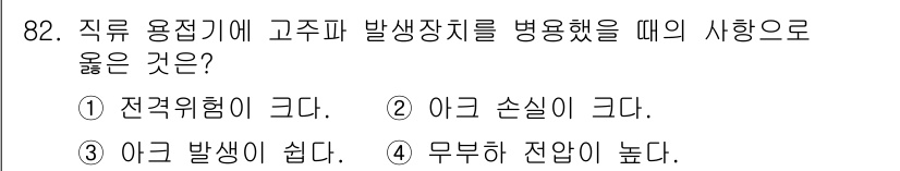 용접기사 2020년 82번 - 고주파 발생장치를 병용하는 것은 아크 발생이 쉽기 때문입니다. 아크 용접... 에 관한 핵심 기출문제