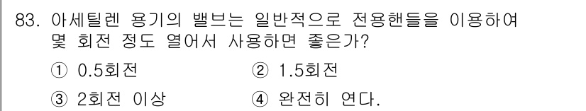 용접기사 2020년 83번 - 아세틸렌 용기의 밸브는 일반적으로 1.5회전 정도 열어 사용하는 것이 적... 에 관한 핵심 기출문제