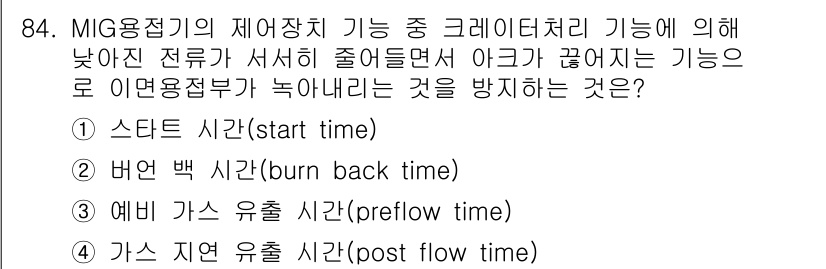 용접기사 2020년 84번 - 정답 '2'번인 '번 백 시간(burn back time)'은 MIG 용... 에 관한 핵심 기출문제
