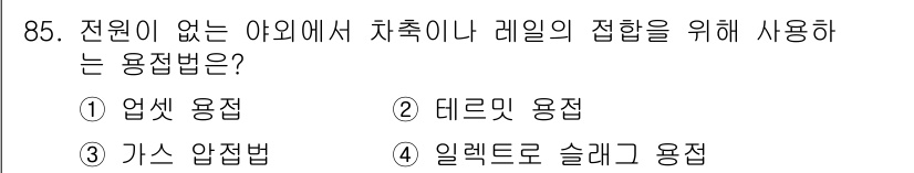 용접기사 2020년 85번 - 전원이 없는 야외에서 차량이나 레일의 접합을 위해 사용되는 용접법은 '가... 에 관한 핵심 기출문제