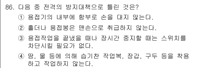 용접기사 2020년 86번 - 정답은 '3'입니다. 용접작업을 완료한 후 장비가 동작 중일 때에는 스위... 에 관한 핵심 기출문제