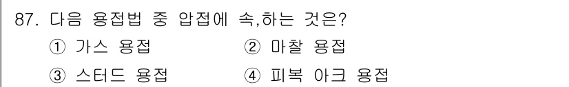 용접기사 2020년 87번 - 용접법 중 '압접'은 두 개의 금속을 압력과 열을 이용해 결합하는 방법입... 에 관한 핵심 기출문제