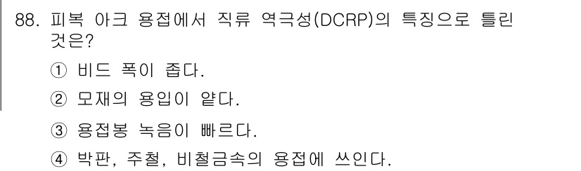 용접기사 2020년 88번 - 직류 역극성(DCRP)의 특성은 용접 시 비드 폭이 좁아지는 것을 의미합... 에 관한 핵심 기출문제