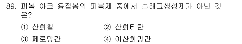 용접기사 2020년 89번 - 피복 아크 용접봉의 피복제에서 슬래그 생성 성질이 없는 것은 "페로망간"... 에 관한 핵심 기출문제