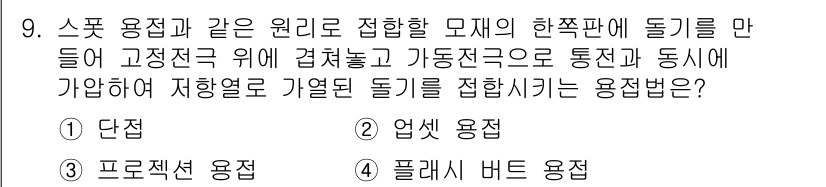 용접기사 2020년 9번 - 스폿 용접은 두 개의 금속 표면을 연결하기 위해 고정전극과 가동전극을 이... 에 관한 핵심 기출문제
